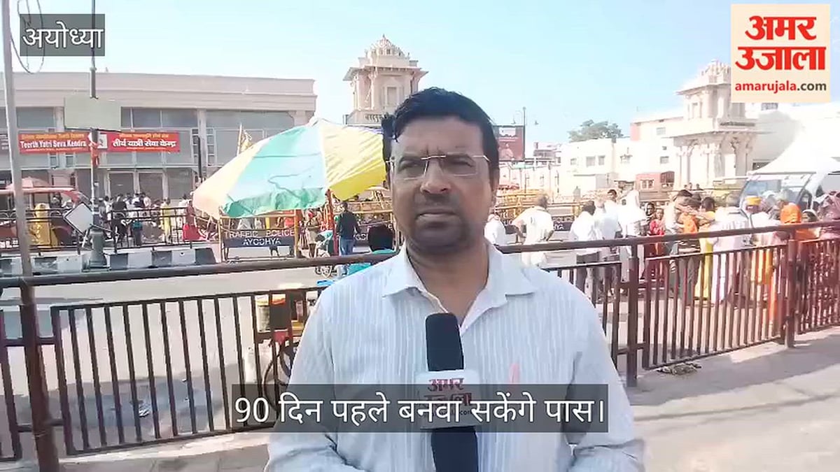 Video: अयोध्या में सुगम दर्शन के लिए अब 90 दिन पहले बनवा सकेंगे पास