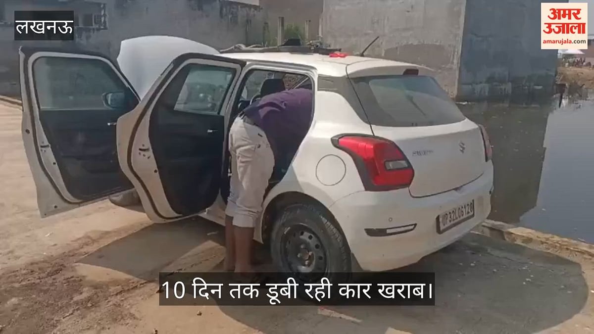 Video: पानी उतरने के बाद सामने आया नुकसान, 10 दिन तक डूबी रही कार खराब