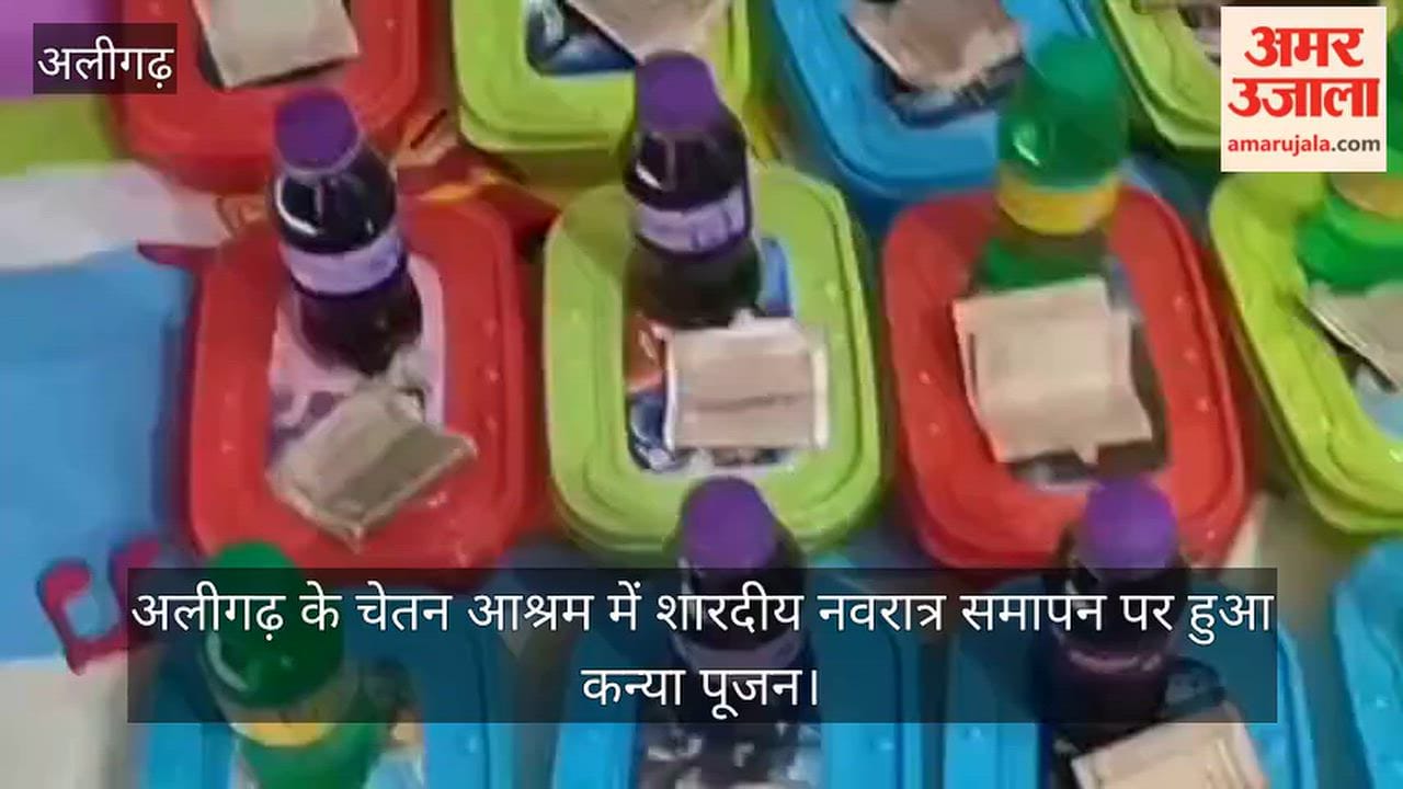 अलीगढ़ के चेतन आश्रम में शारदीय नवरात्र समापन पर हुआ कन्या पूजन