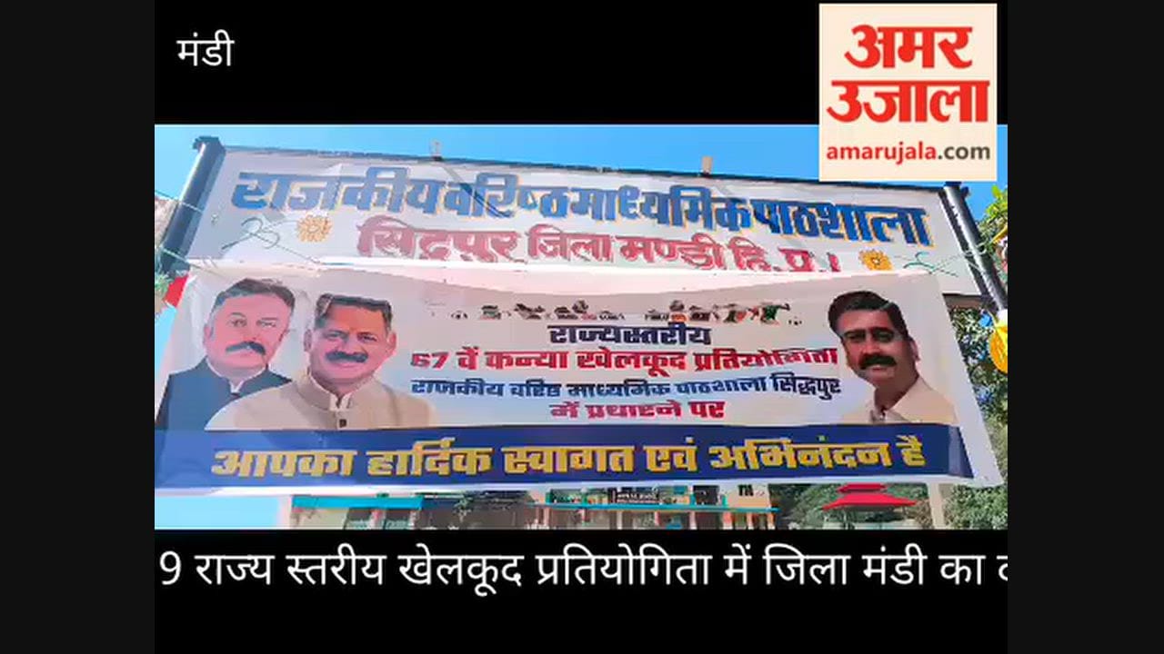 Video: Mandi district dominates Under-19 state-level sports competition, clinches 'All-Round Best' title