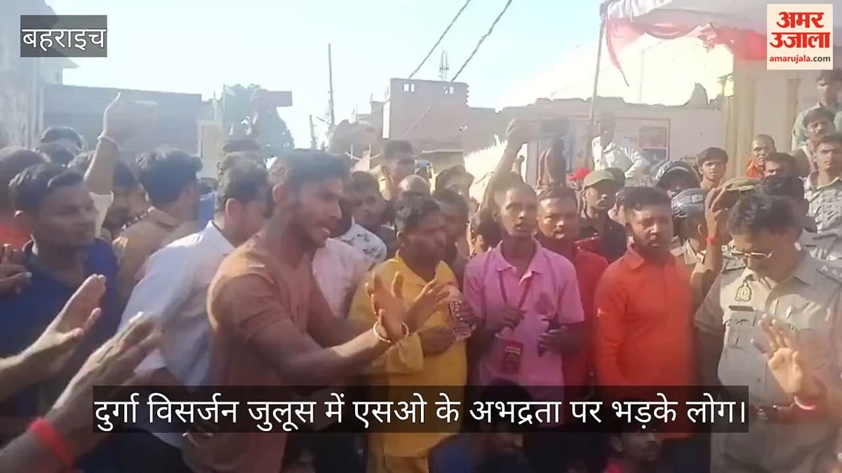 Video: बहराइच में दुर्गा विसर्जन जुलूस में एसओ के अभद्रता पर भड़के लोग