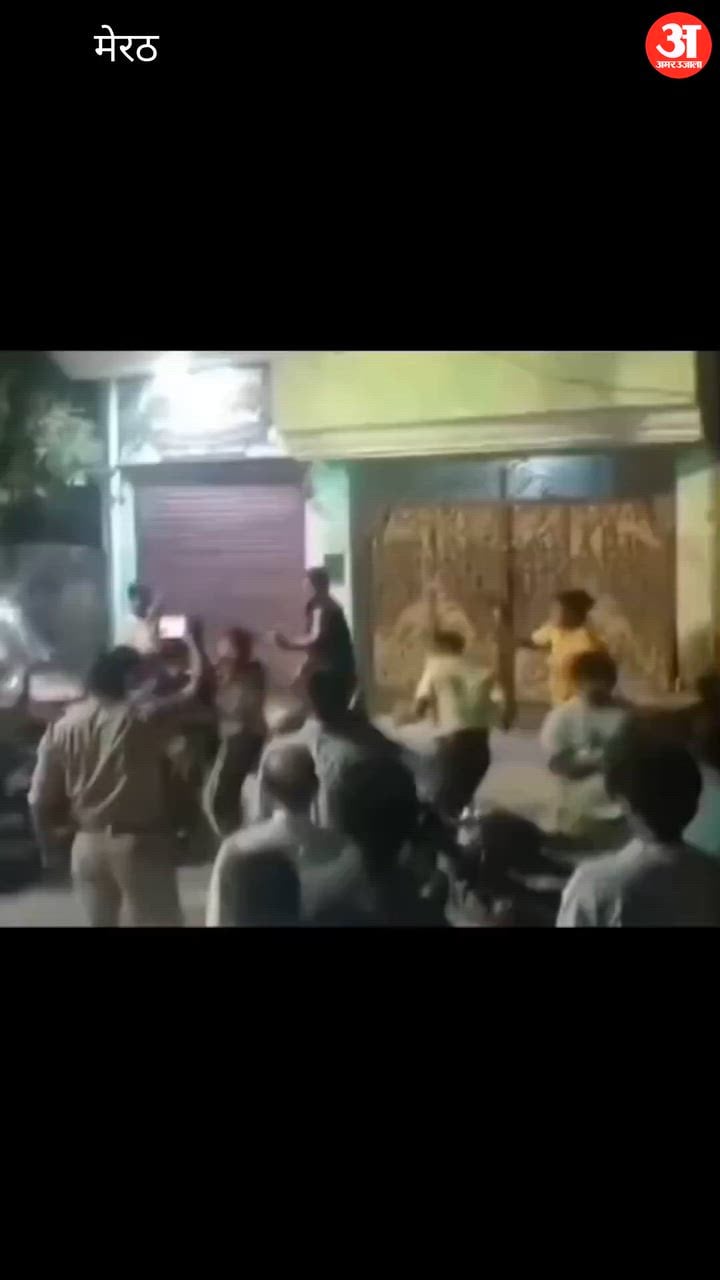 मेरठ: जागृति विहार में पुलिस के सामने दो पक्षों में मारपीट, महिला से भी मारपीट का आरोप, पुलिसकर्मी का वीडियो बनाने का दावा वायरल
