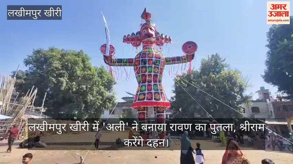 वीडियो: लखीमपुर खीरी में 'अली' ने बनाया रावण का पुतला, श्रीराम करेंगे दहन