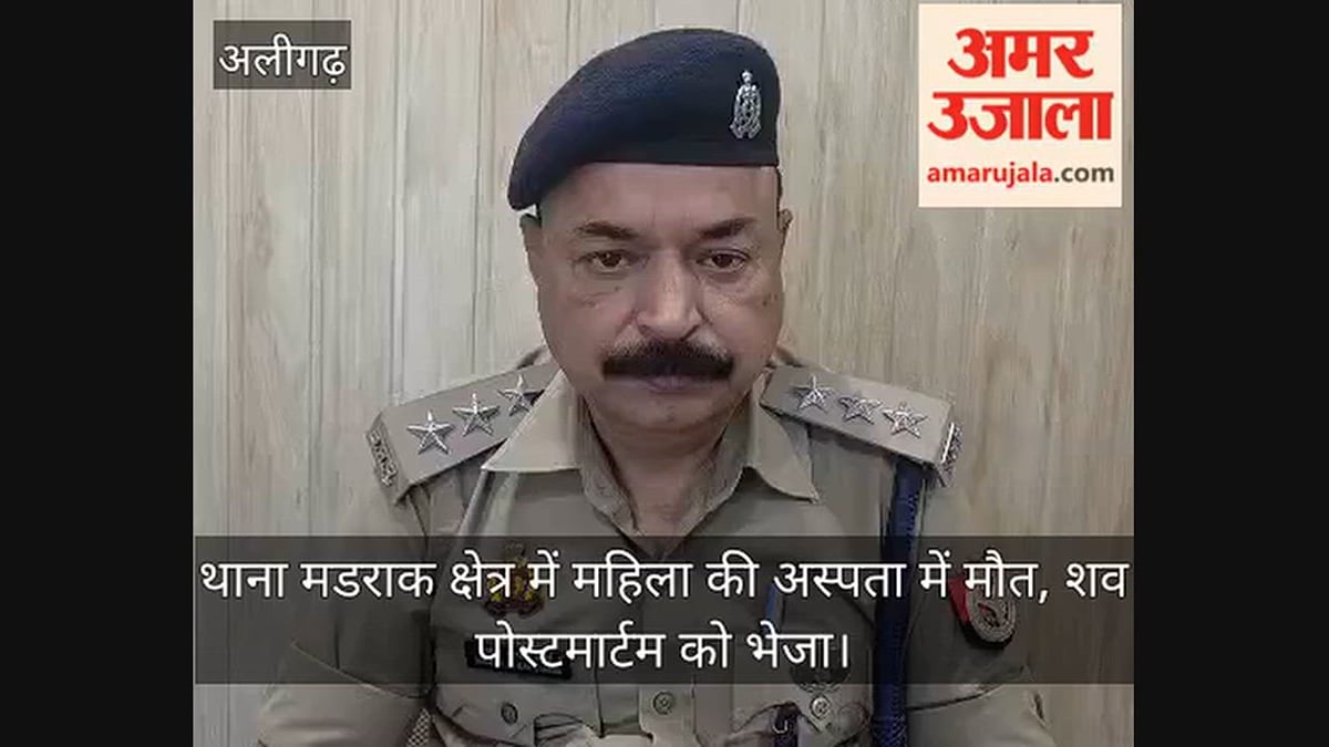 थाना मडराक क्षेत्र में महिला की अस्पता में मौत, शव पोस्टमार्टम को भेजा