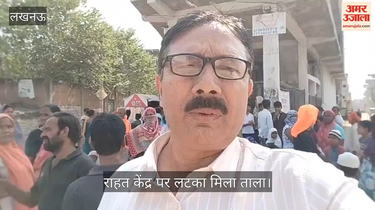 Video: राशन के इंतजार में बैठीं महिलाएं, राहत केंद्र पर लटका मिला ताला