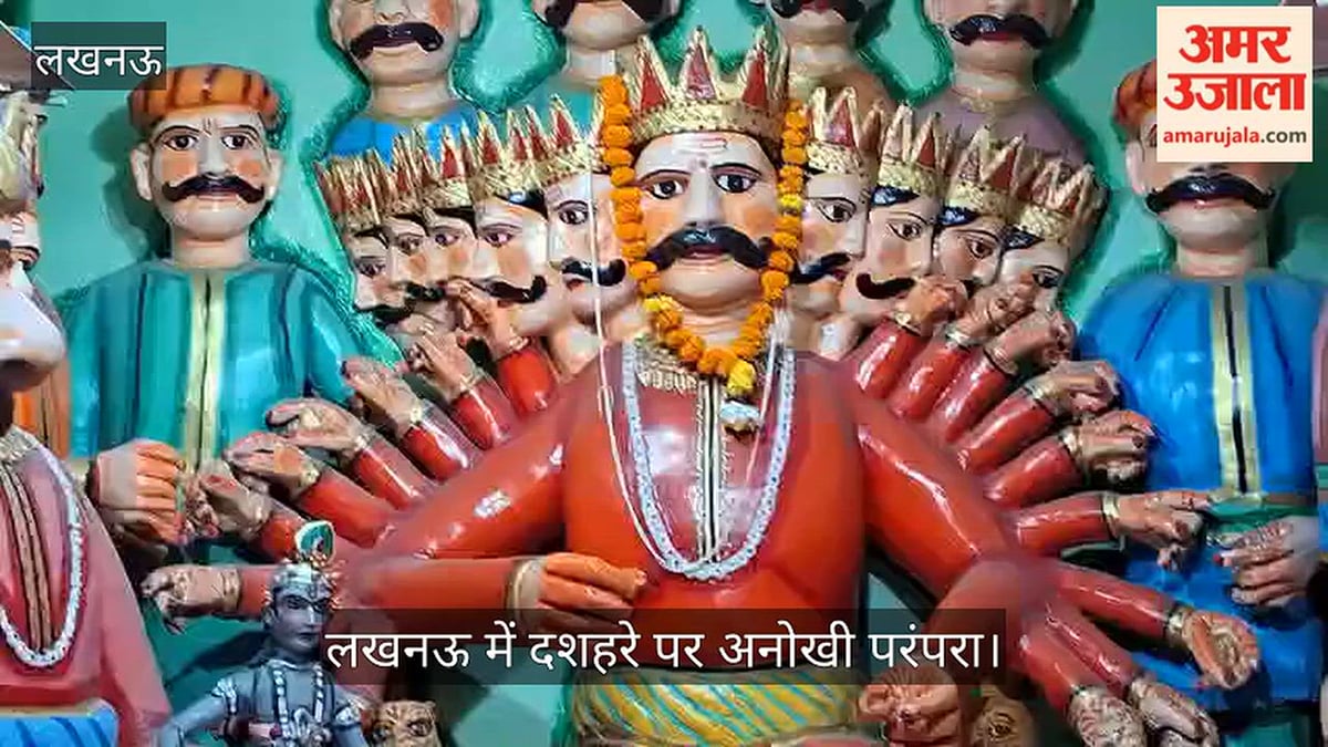 Video: लखनऊ में दशहरे पर अनोखी परंपरा, चारों धाम मंदिर में होगी लंकेश की पूजा