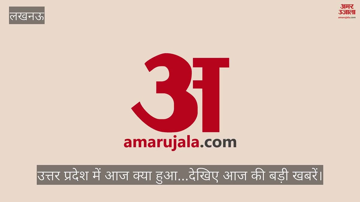 उत्तर प्रदेश में आज क्या हुआ...देखिए आज की बड़ी खबरें
