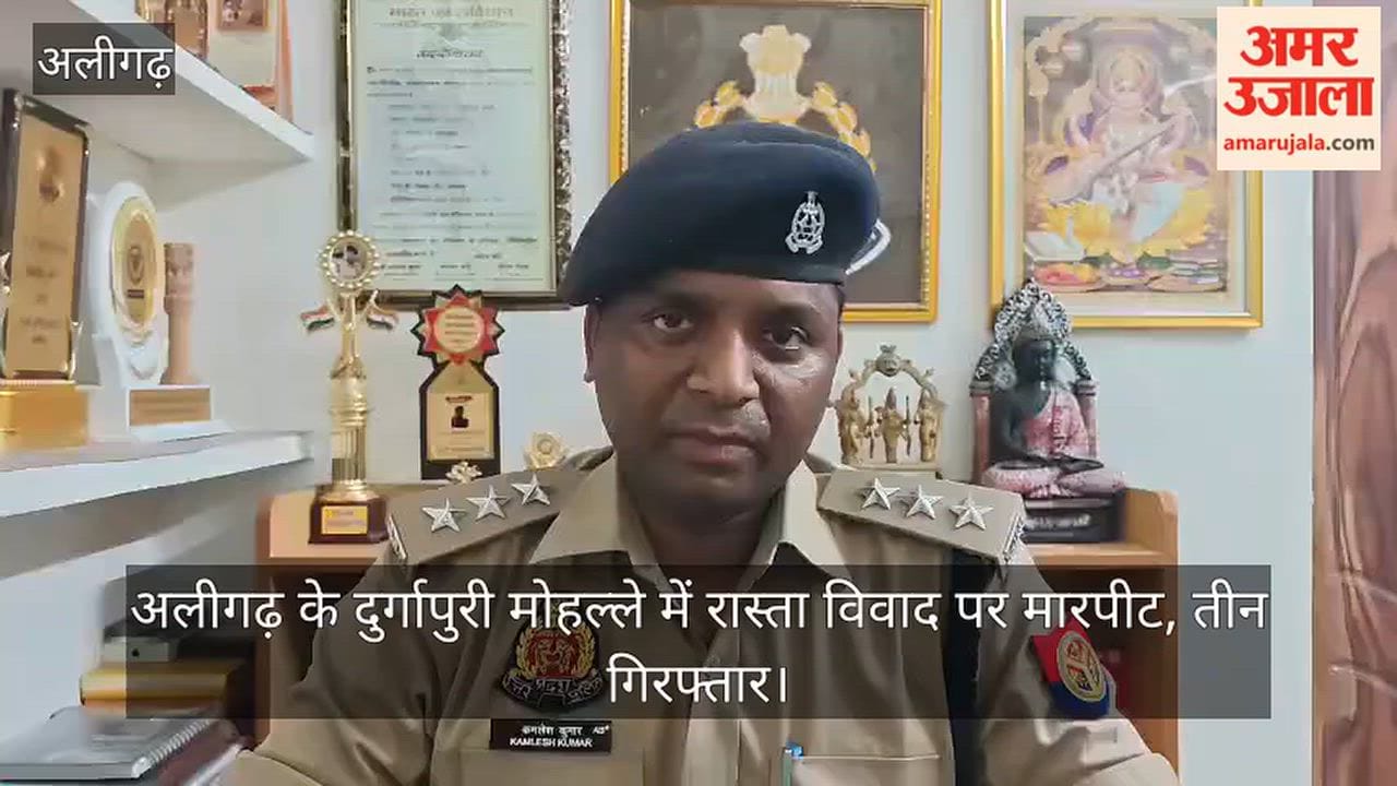 अलीगढ़ के दुर्गापुरी मोहल्ले में रास्ता विवाद पर मारपीट, तीन गिरफ्तार
