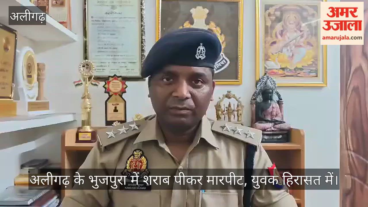 अलीगढ़ के भुजपुरा में शराब पीकर मारपीट, युवक हिरासत में