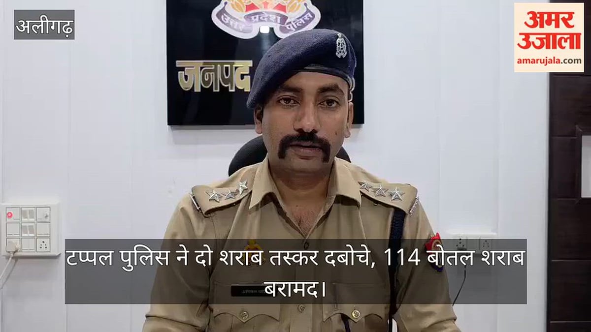टप्पल पुलिस ने दो शराब तस्कर दबोचे, 114 बोतल शराब बरामद
