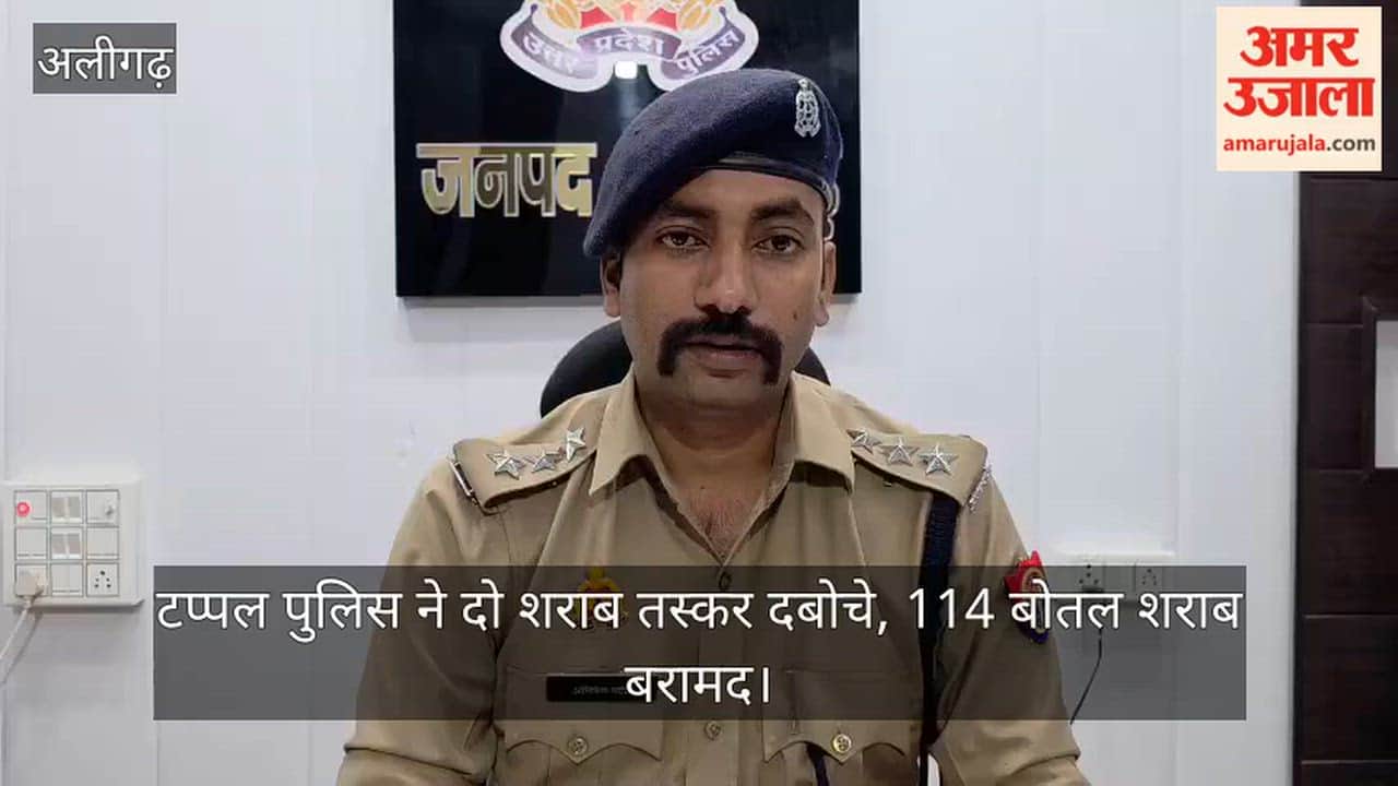 टप्पल पुलिस ने दो शराब तस्कर दबोचे, 114 बोतल शराब बरामद