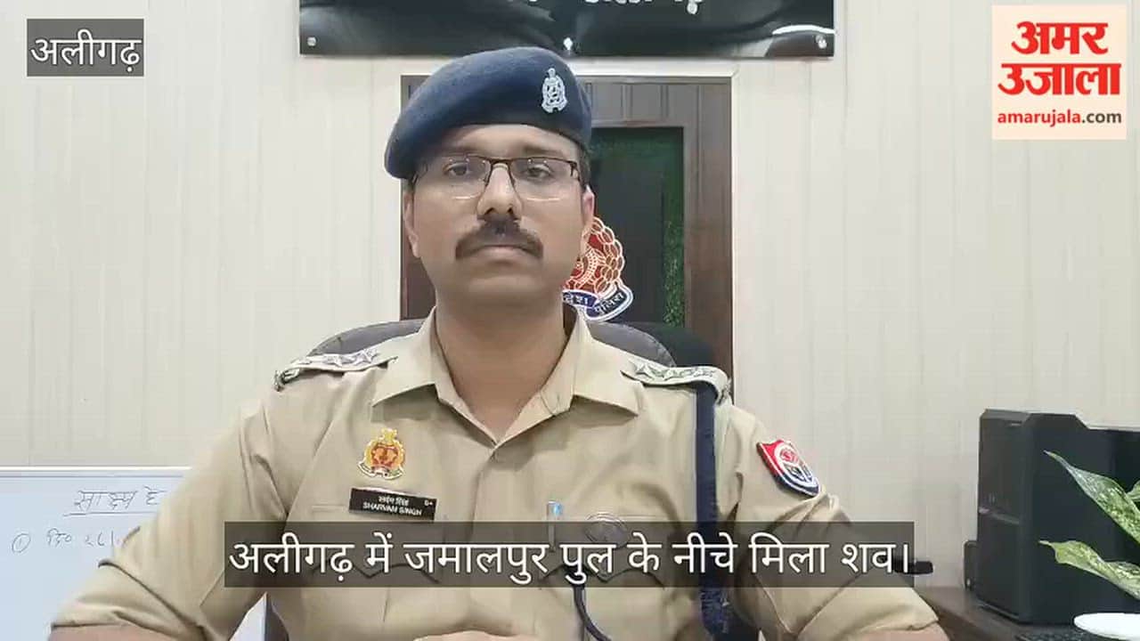 अलीगढ़ में जमालपुर पुल के नीचे मिला शव
