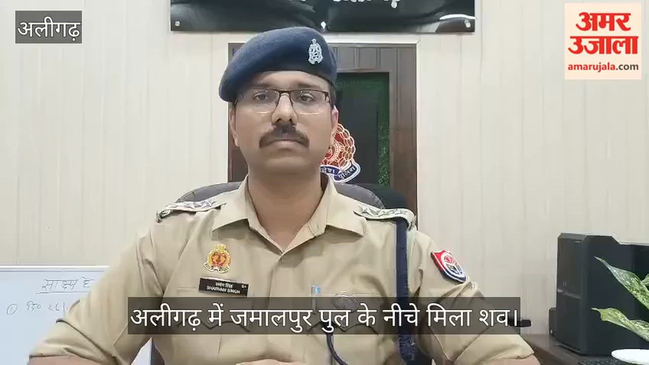 अलीगढ़ में जमालपुर पुल के नीचे मिला शव