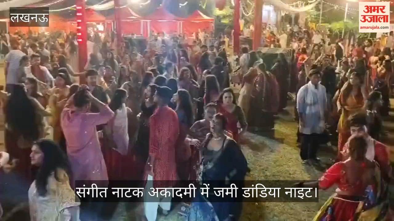 Video: गोमतीनगर में गूंजे गरबा के सुर, संगीत नाटक अकादमी में जमी डांडिया नाइट