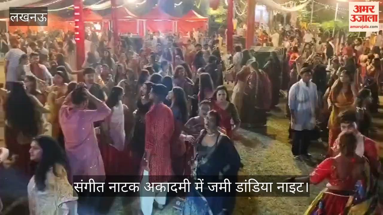 Video: गोमतीनगर में गूंजे गरबा के सुर, संगीत नाटक अकादमी में जमी डांडिया नाइट