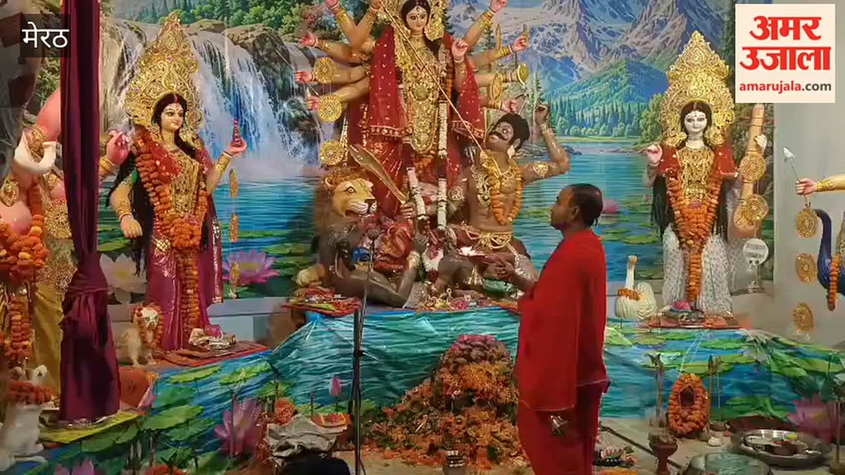 Meerut: तीसरे दिन दुर्गा पूजा महोत्सव में श्रद्धालुओं ने की माता की पूजा अर्चना