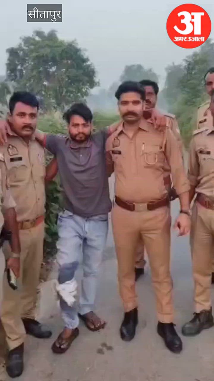 सीतापुर: दुष्कर्म का आरोपी पुलिस मुठभेड़ में गिरफ्तार; 12 वर्षीय बच्ची से किया था दुराचार