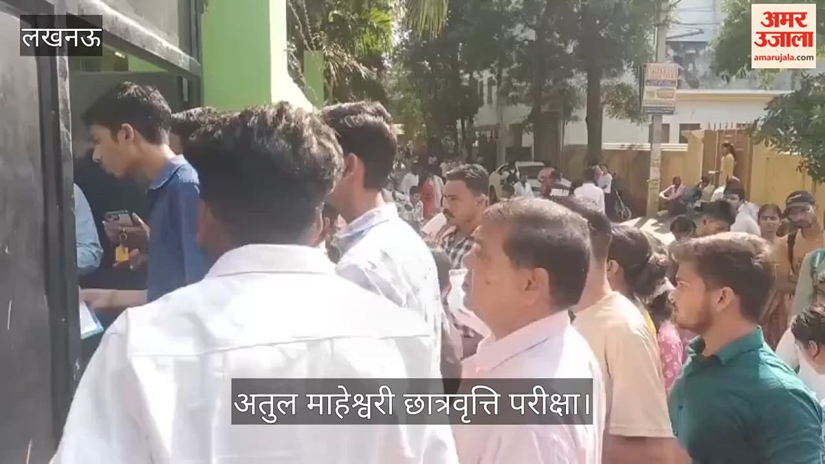 Video: अतुल माहेश्वरी छात्रवृत्ति परीक्षा में शामिल होने पहुंचे छात्र-छात्राएं