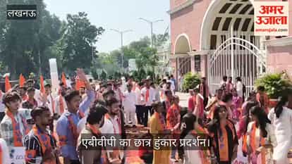 Video: लखनऊ विश्वविद्यालय के गेट नंबर तीन पर एबीवीपी का छात्र हुंकार प्रदर्शन