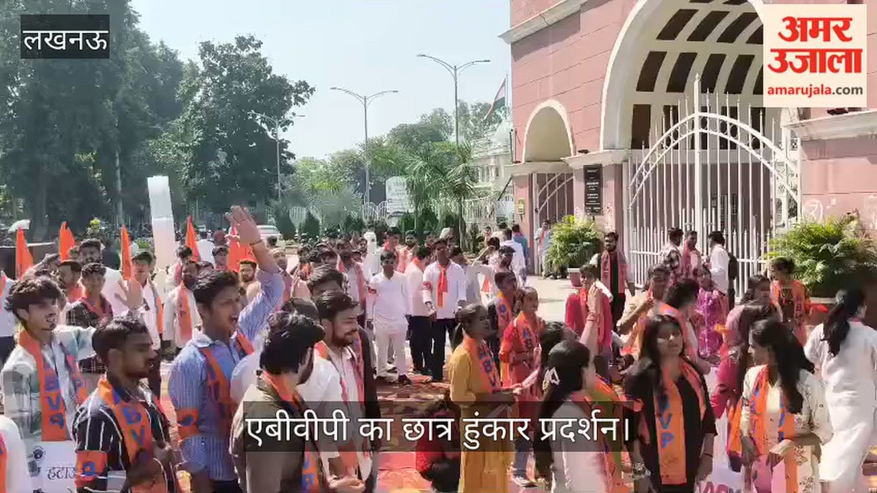Video: लखनऊ विश्वविद्यालय के गेट नंबर तीन पर एबीवीपी का छात्र हुंकार प्रदर्शन