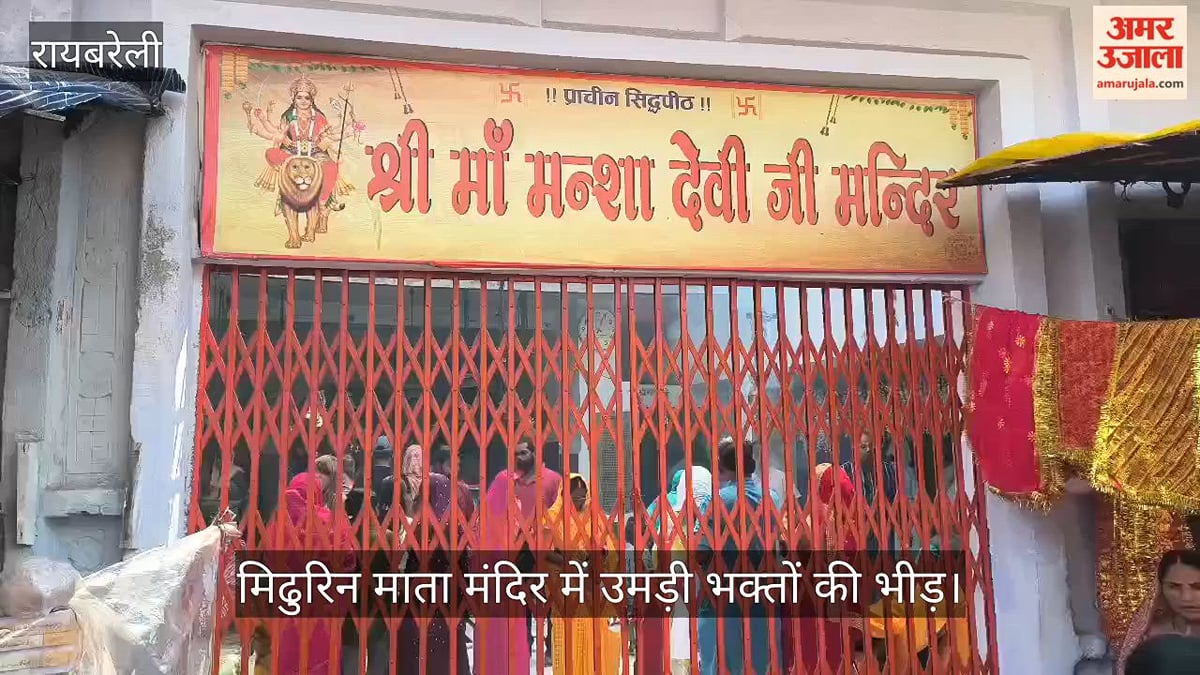 Video: रायबरेली में मिढुरिन माता मंदिर में उमड़ी भक्तों की भीड़