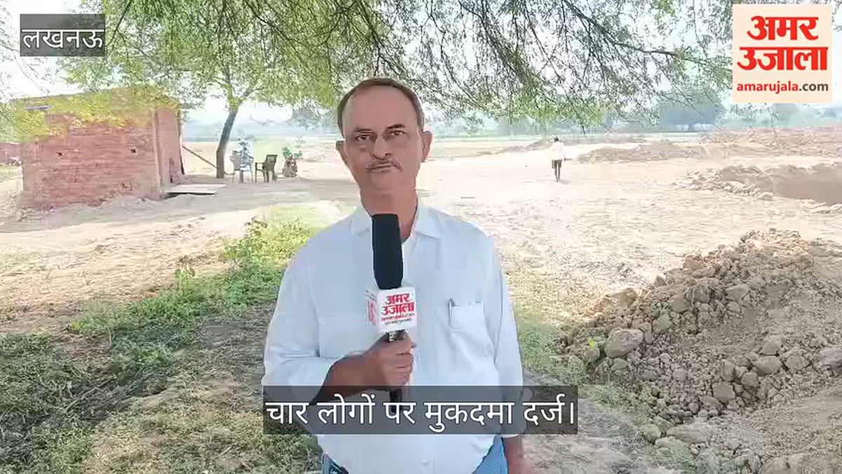 Video: लखनऊ में एंटी करप्शन थाने की जमीन पर कब्जे का प्रयास, चार लोगों पर मुकदमा दर्ज