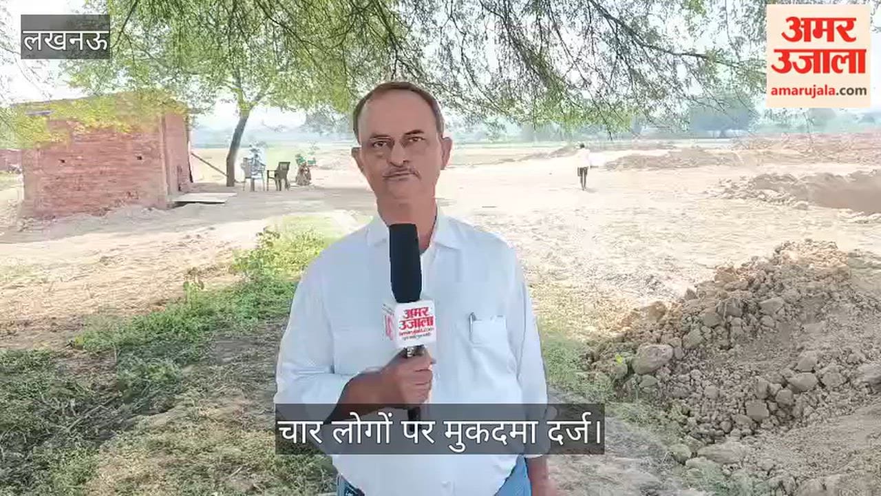 Video: लखनऊ में एंटी करप्शन थाने की जमीन पर कब्जे का प्रयास, चार लोगों पर मुकदमा दर्ज