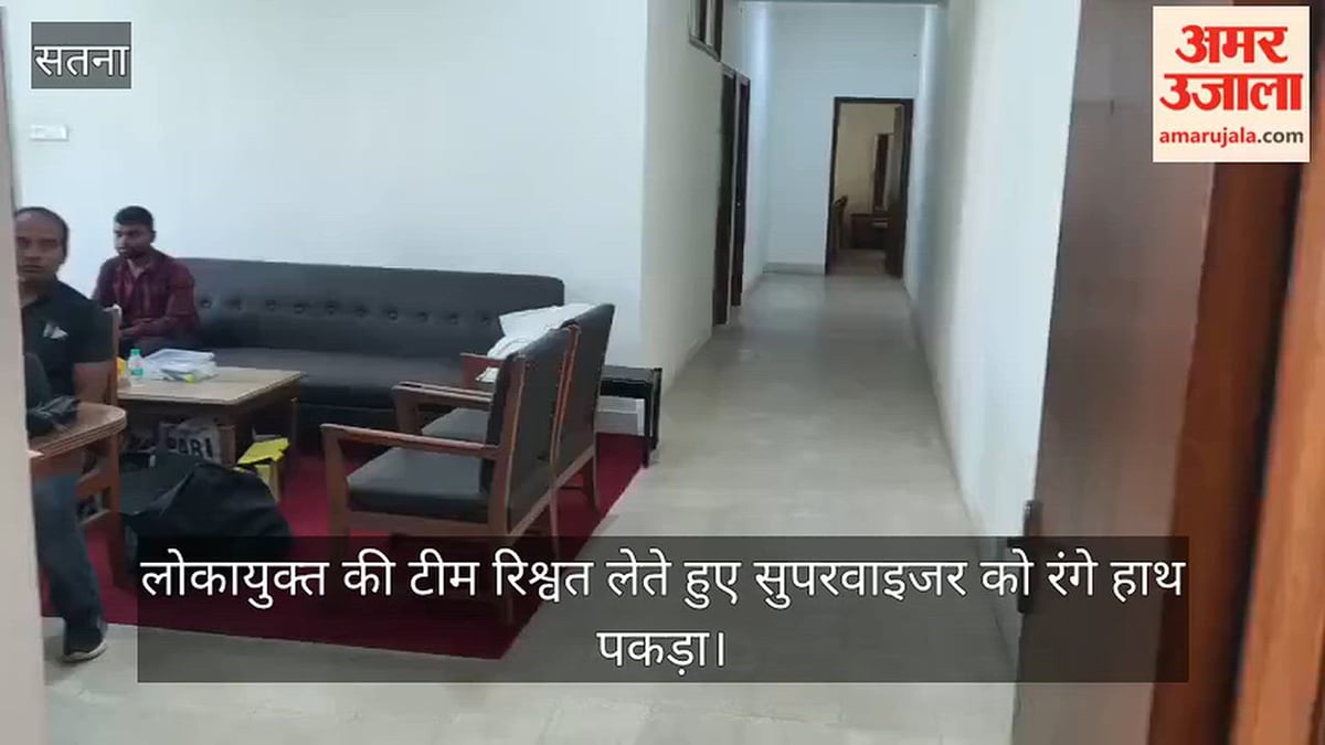 सतना: 25 दिन काम, हाजिरी सिर्फ 16 दिन की; पूरी हाजिरी के लिए रिश्वत लेते पकड़ा गया सुपरवाइजर