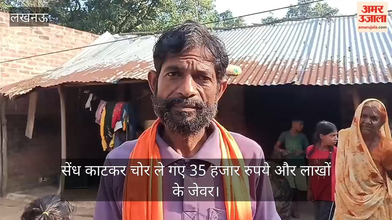 Video: लखनऊ में घर में सेंध काटकर चोर ले गए 35 हजार रुपये और लाखों के जेवर