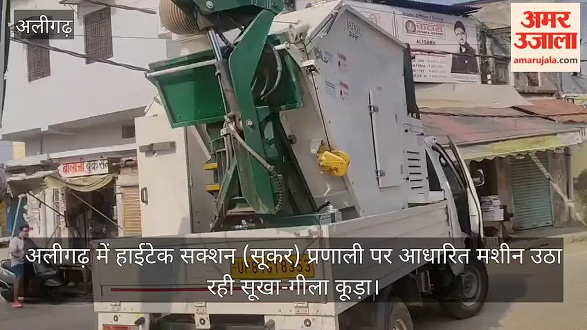 अलीगढ़ में हाईटेक सक्शन (सूकर) प्रणाली पर आधारित मशीन उठा रही सूखा-गीला कूड़ा