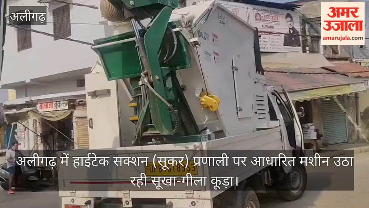 अलीगढ़ में हाईटेक सक्शन (सूकर) प्रणाली पर आधारित मशीन उठा रही सूखा-गीला कूड़ा