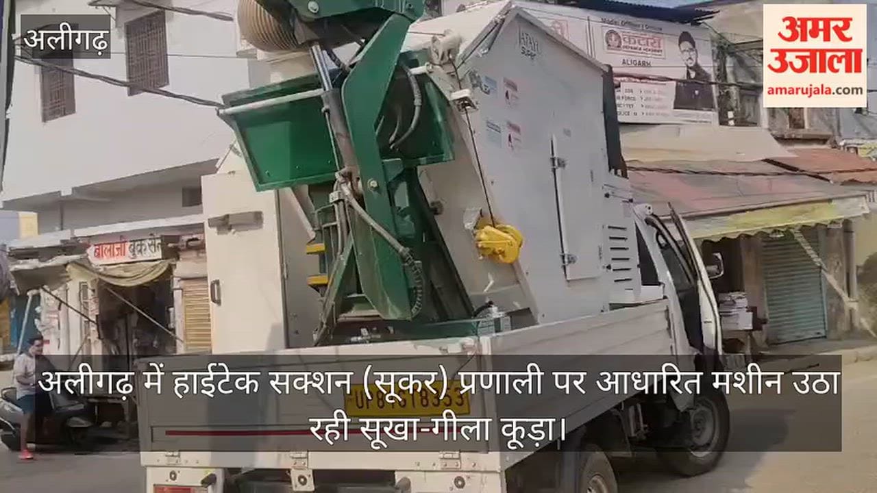 अलीगढ़ में हाईटेक सक्शन (सूकर) प्रणाली पर आधारित मशीन उठा रही सूखा-गीला कूड़ा