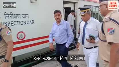 Video: रायबरेली में डीआरएम नें रेलवे स्टेशन का किया निरिक्षण
