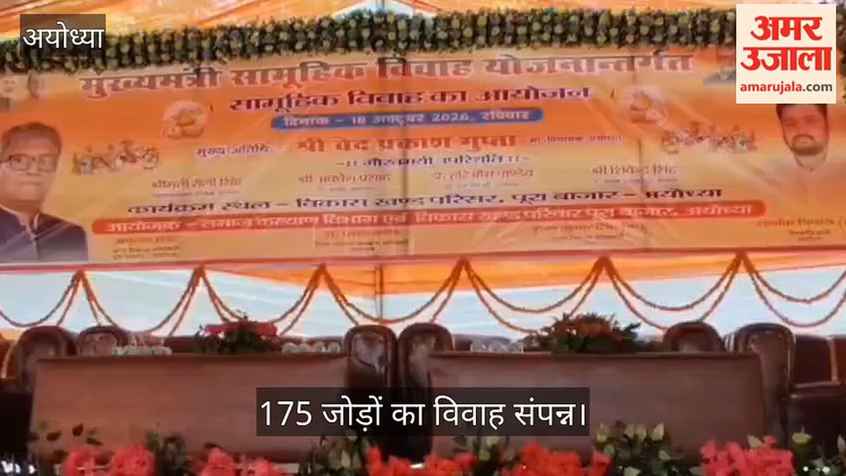 Video: मुख्यमंत्री सामूहिक विवाह योजना के तहत 175 जोड़ों का विवाह संपन्न