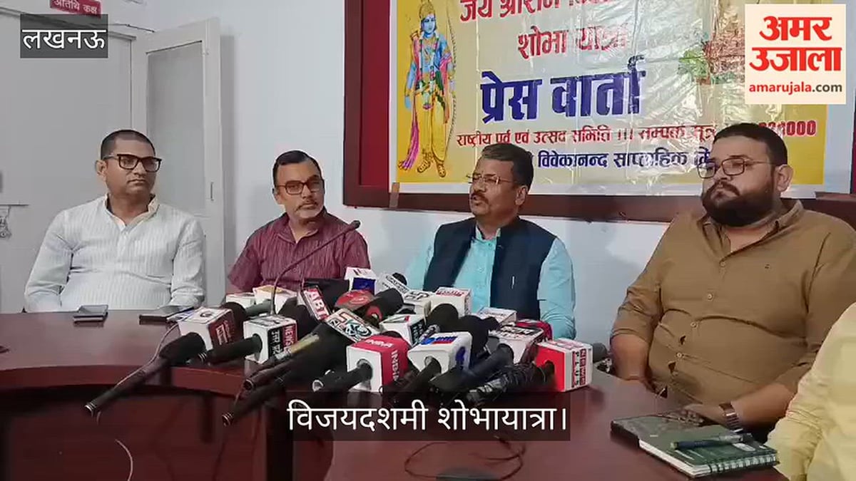 Video: विजयदशमी शोभायात्रा को लेकर राष्ट्रीय पर्व एवं उत्सव समिति की प्रेसवार्ता