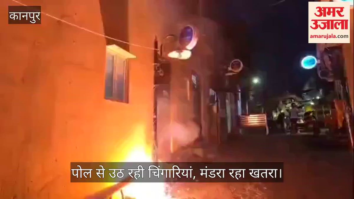 कानपुर: जाजमऊ सिद्धनाथ मंदिर मार्ग पर खंभे से स्पार्किंग, श्रद्धालुओं में दहशत, बड़े हादसे की आशंका