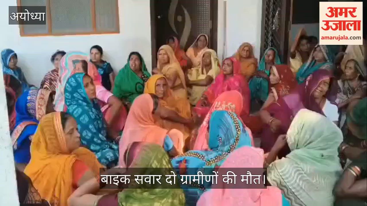 Video: अयोध्या में तेज रफ्तार कार की टक्कर से बाइक सवार दो ग्रामीणों की मौत, गांव में मातम