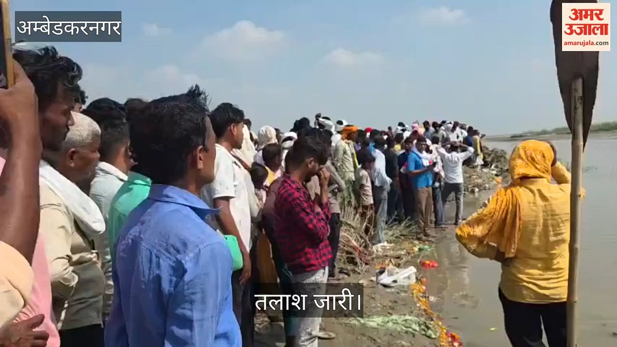 Video: अंबेडकरनगर में सरयू नदी में नहाते समय किशोर नदी में डूबा, तलाश जारी