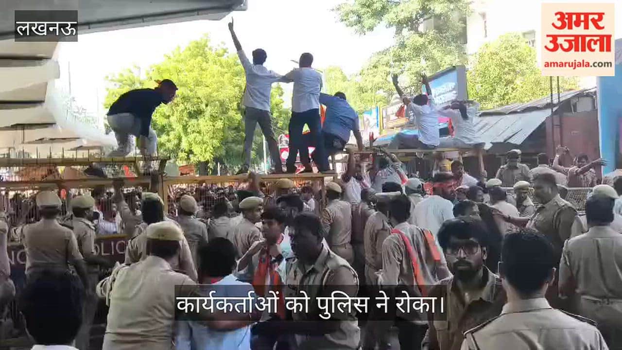 Video: लखनऊ विश्वविद्यालय के गेट-तीन पर एबीवीपी का प्रदर्शन, कार्यकर्ताओं को पुलिस ने रोका