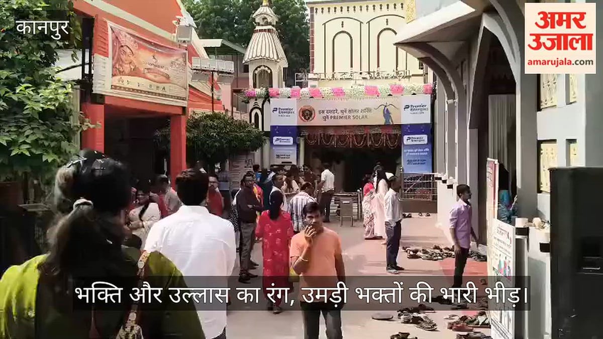 कानपुर: चकेरी के काली बाड़ी मंदिर में दुर्गा पूजा की धूम, ढोल की थाप पर थिरके श्रद्धालु