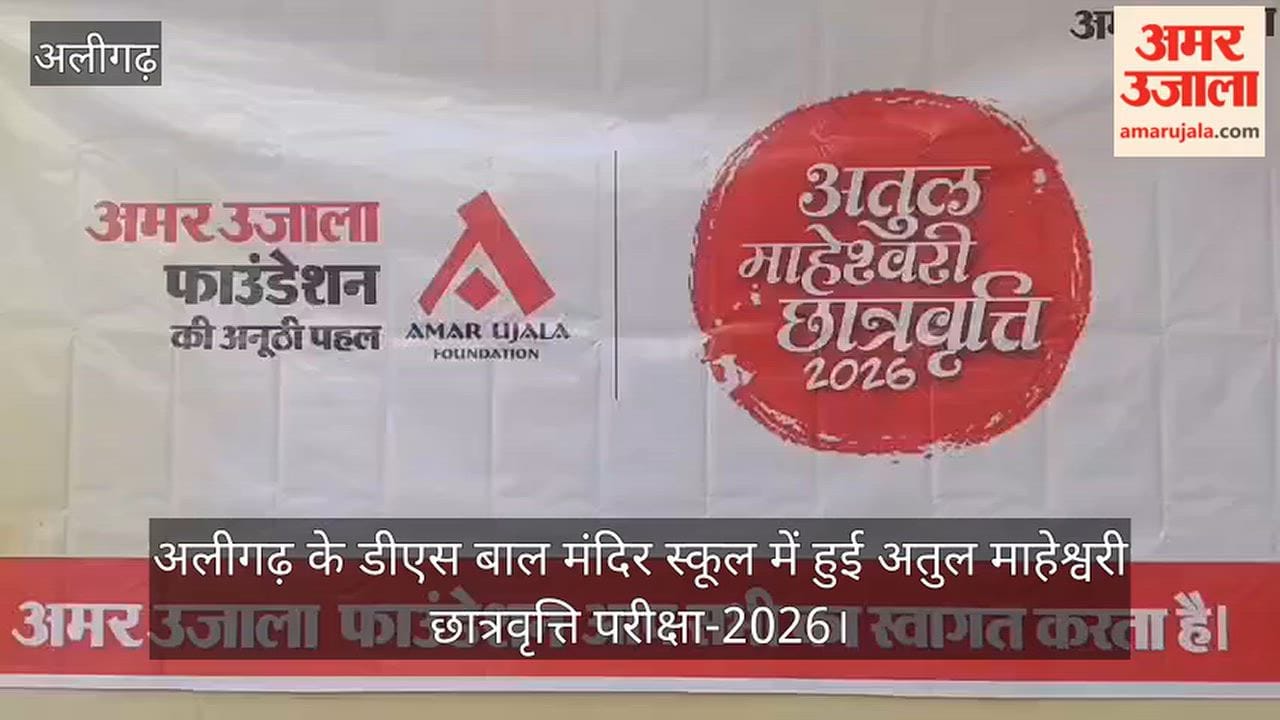 अलीगढ़ के डीएस बाल मंदिर स्कूल में हुई अतुल माहेश्वरी छात्रवृत्ति परीक्षा-2026