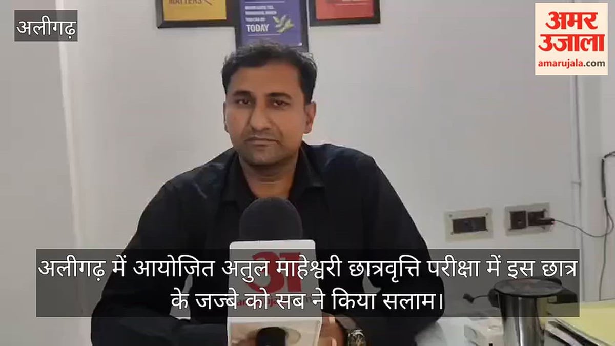 अलीगढ़ में आयोजित अतुल माहेश्वरी छात्रवृत्ति परीक्षा में इस छात्र के जज्बे को सब ने किया सलाम