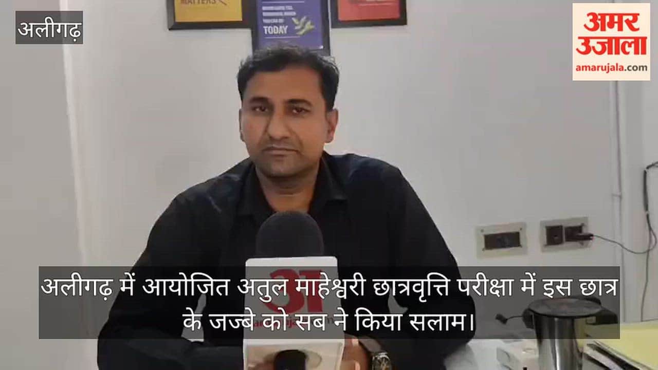अलीगढ़ में आयोजित अतुल माहेश्वरी छात्रवृत्ति परीक्षा में इस छात्र के जज्बे को सब ने किया सलाम