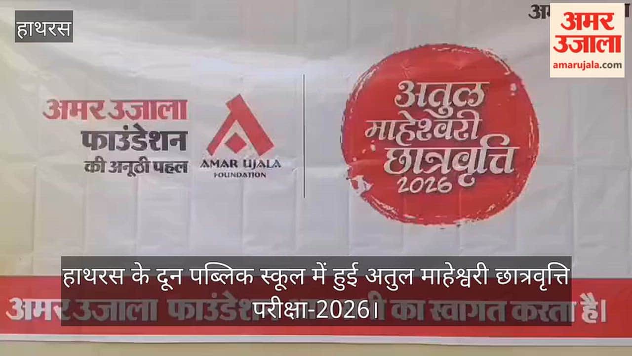 हाथरस के दून पब्लिक स्कूल में हुई अतुल माहेश्वरी छात्रवृत्ति परीक्षा-2026