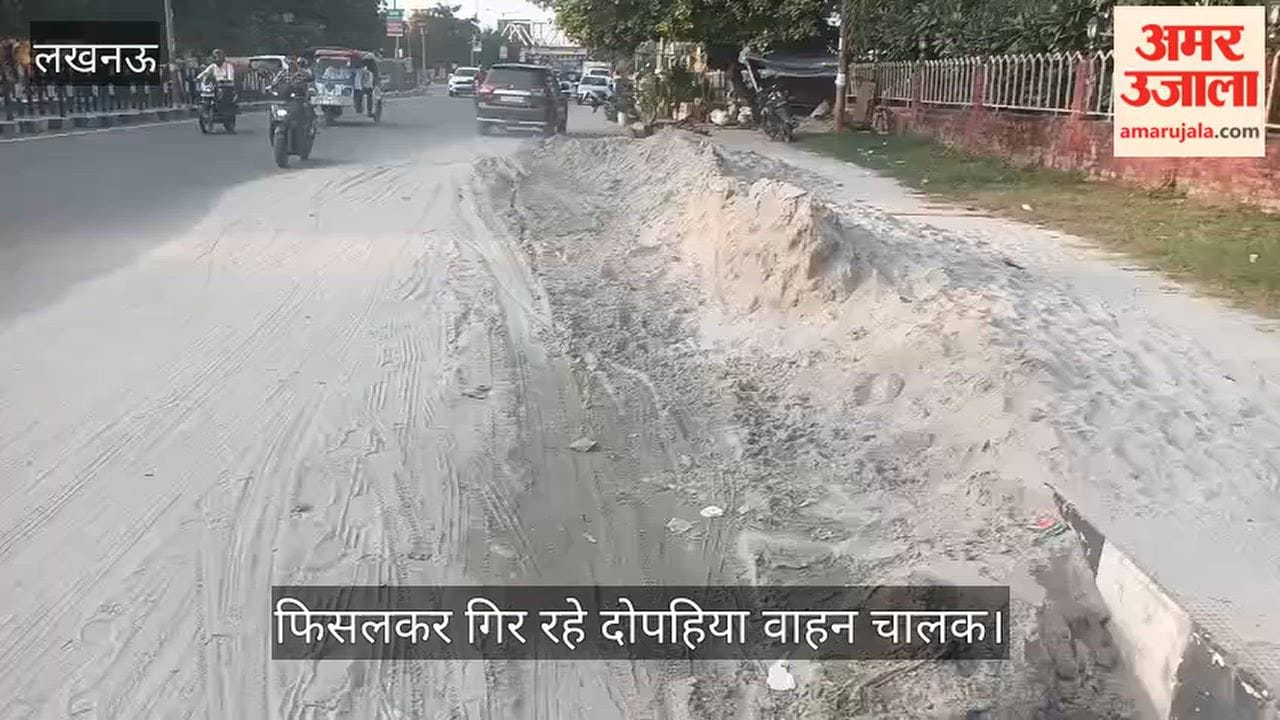 Video: रायबरेली रोड पर आधी सड़क पर फैली बालू, फिसलकर गिर रहे दोपहिया वाहन चालक