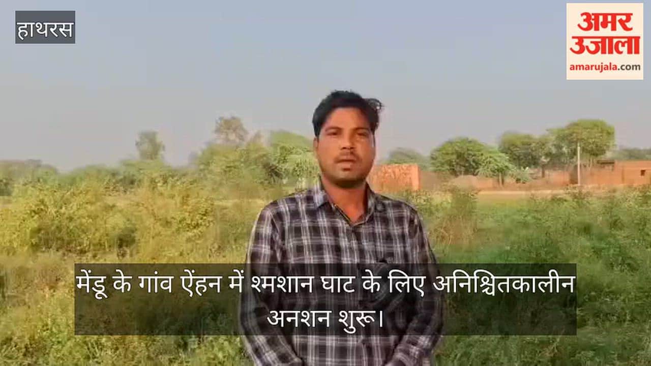 मेंडू के गांव ऐंहन में श्मशान घाट के लिए अनिश्चितकालीन अनशन शुरू