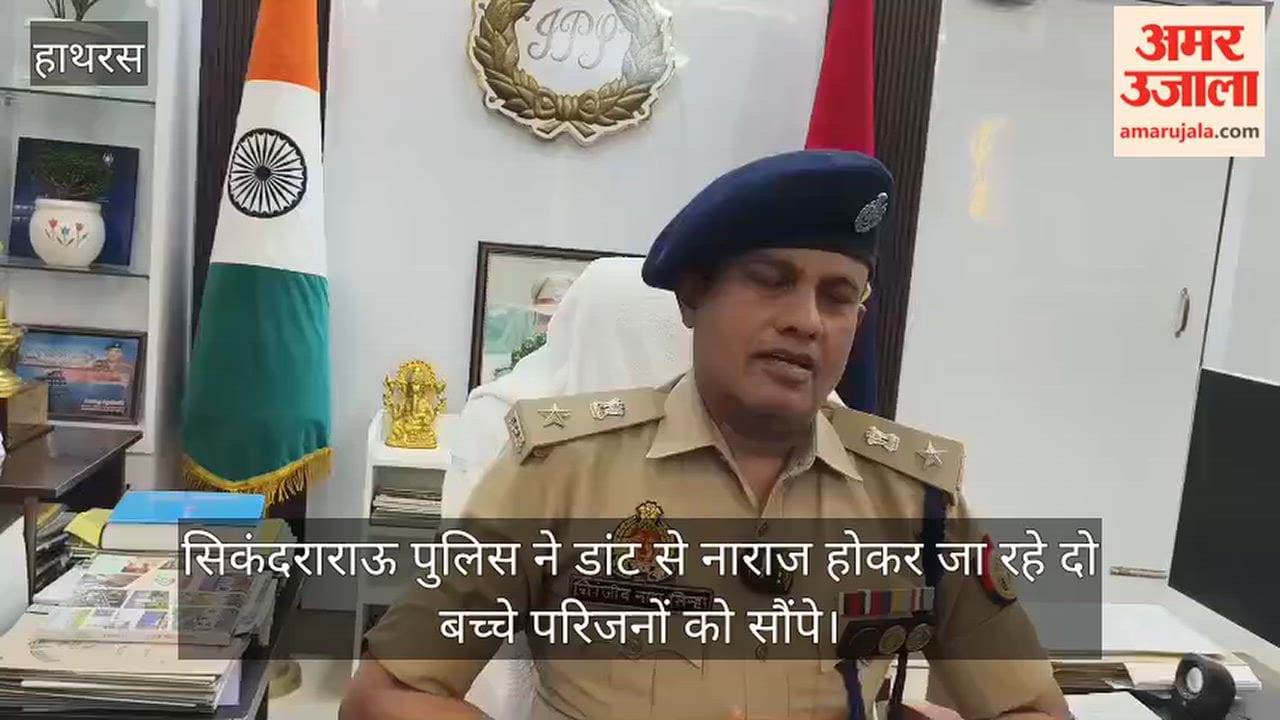 सिकंदराराऊ पुलिस ने डांट से नाराज होकर जा रहे दो बच्चे परिजनों को सौंपे