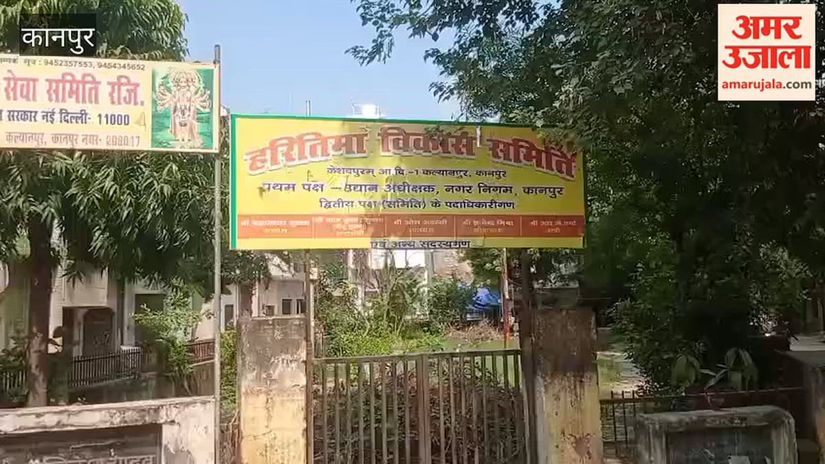 कानपुर: बदहाल हुआ नगर निगम का हरितिमा समिति पार्क, बड़ी-बड़ी घास और टूटी बेंचों से बिगड़ी सूरत