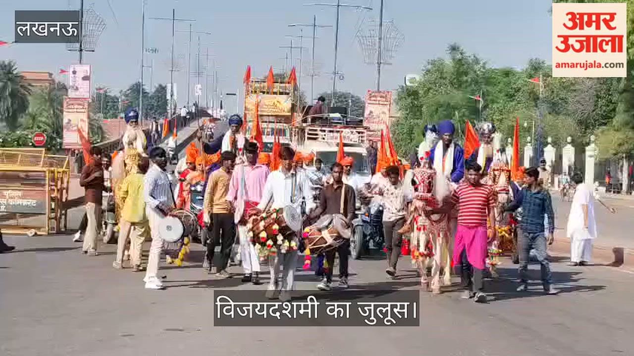 लखनऊ: विजयादशमी पर गोमती नगर में निकली भव्य शोभायात्रा, लगे जयश्री राम के जयकारे