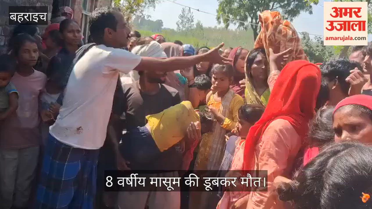 Video: बहराइच में कुएं में गिरने से 8 वर्षीय मासूम की डूबकर मौत